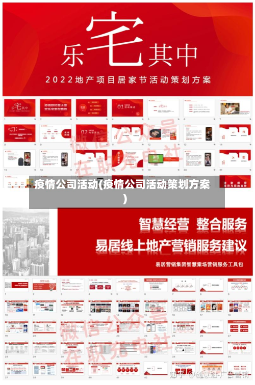 疫情公司活动(疫情公司活动策划方案)-第1张图片