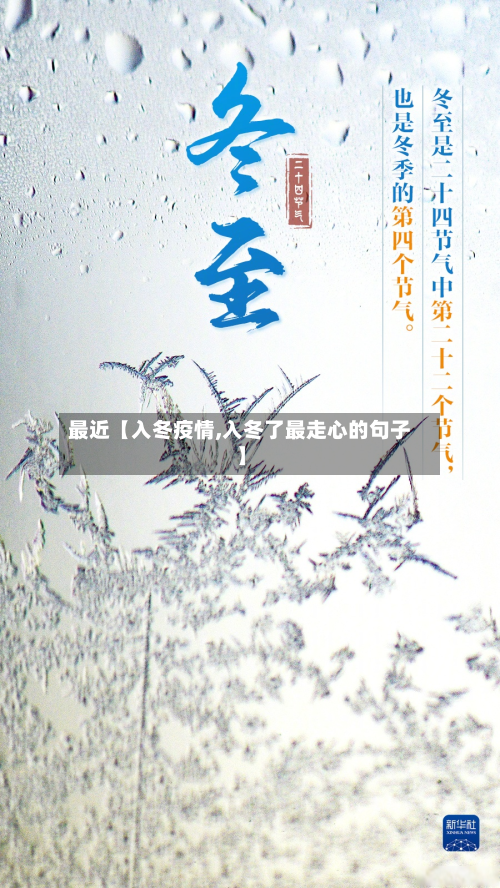 最近【入冬疫情,入冬了最走心的句子】-第1张图片