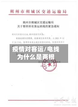 疫情对客运/电线为什么是两根-第1张图片