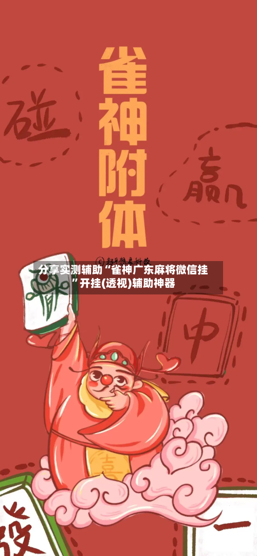 分享实测辅助“雀神广东麻将微信挂	”开挂(透视)辅助神器-第1张图片