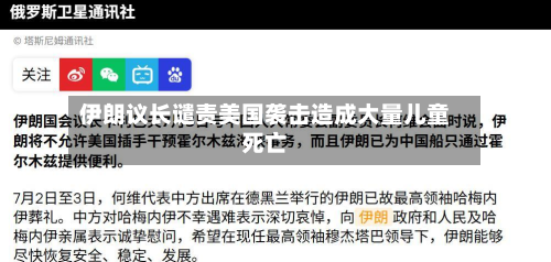 伊朗议长谴责美国袭击造成大量儿童死亡-第1张图片