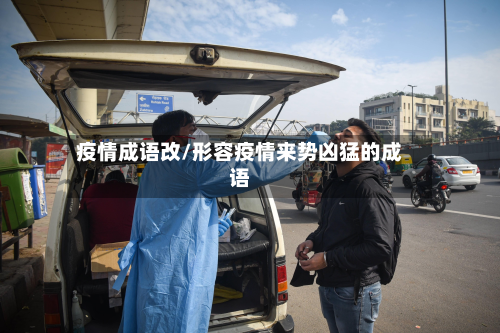 疫情成语改/形容疫情来势凶猛的成语-第3张图片