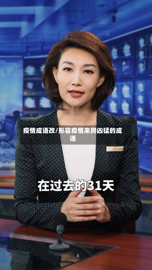 疫情成语改/形容疫情来势凶猛的成语-第2张图片