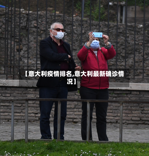 【意大利疫情排名,意大利最新确诊情况】-第1张图片