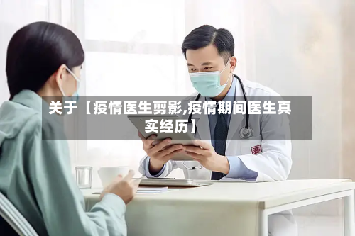 关于【疫情医生剪影,疫情期间医生真实经历】-第2张图片