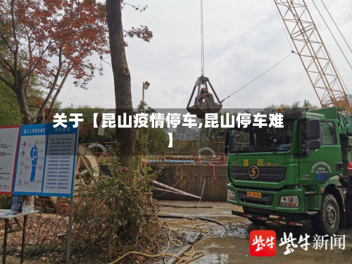 关于【昆山疫情停车,昆山停车难】-第1张图片