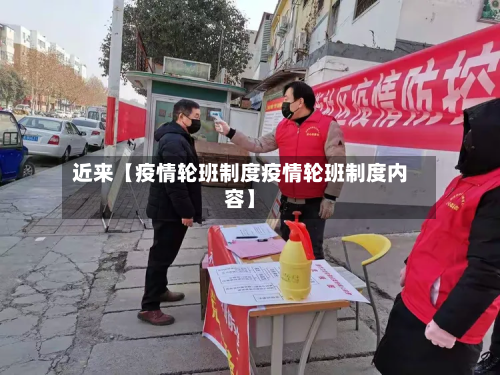 近来【疫情轮班制度疫情轮班制度内容】-第1张图片