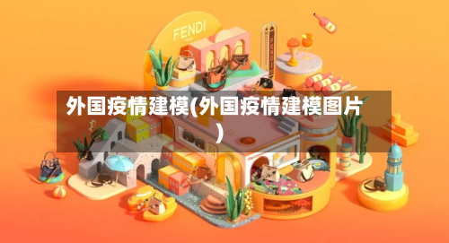 外国疫情建模(外国疫情建模图片)-第1张图片