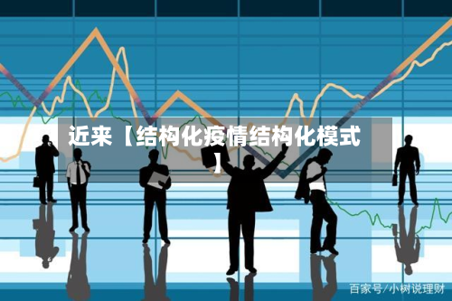 近来【结构化疫情结构化模式】-第1张图片
