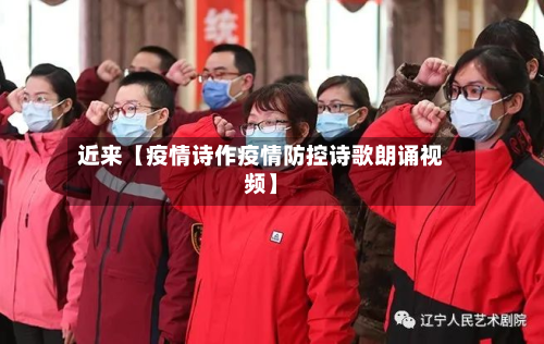 近来【疫情诗作疫情防控诗歌朗诵视频】-第1张图片