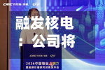 融发核电：公司将于9月11日参加四川辖区2026年投资者网上集体接待日及半年度报告业绩说明会-第1张图片