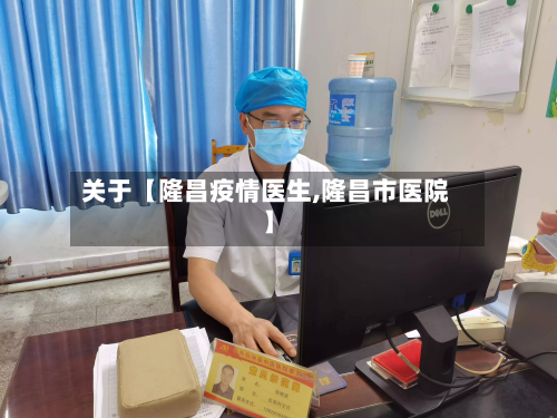 关于【隆昌疫情医生,隆昌市医院】-第1张图片