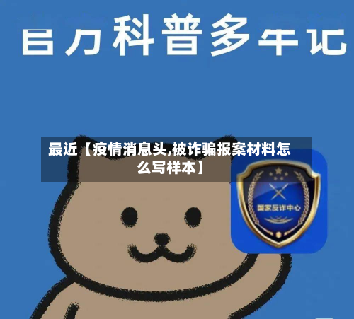 最近【疫情消息头,被诈骗报案材料怎么写样本】-第1张图片