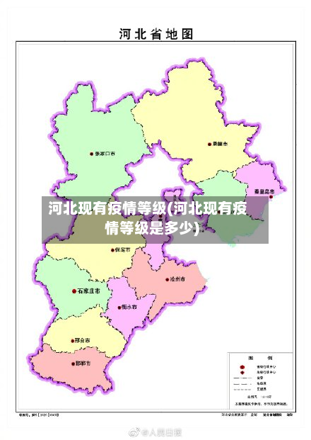 河北现有疫情等级(河北现有疫情等级是多少)-第1张图片