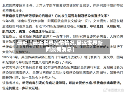 最近【最近世界疫情情况,最近世界新闻最新消息】-第2张图片