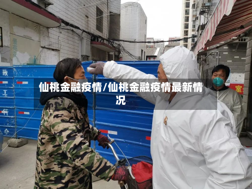 仙桃金融疫情/仙桃金融疫情最新情况-第2张图片