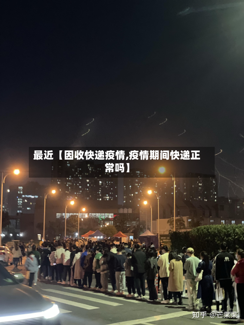 最近【因收快递疫情,疫情期间快递正常吗】-第3张图片