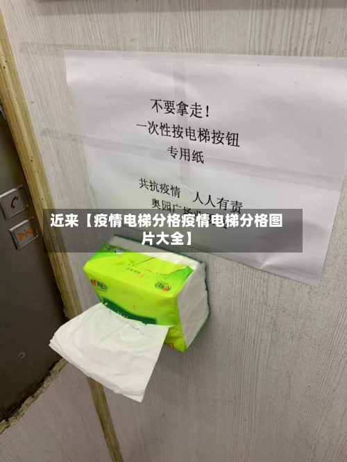 近来【疫情电梯分格疫情电梯分格图片大全】-第1张图片