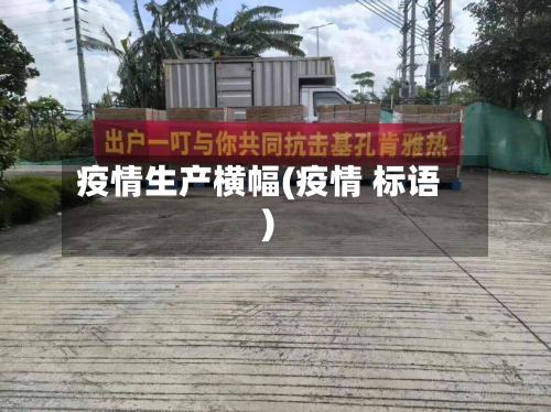 疫情生产横幅(疫情 标语)-第1张图片