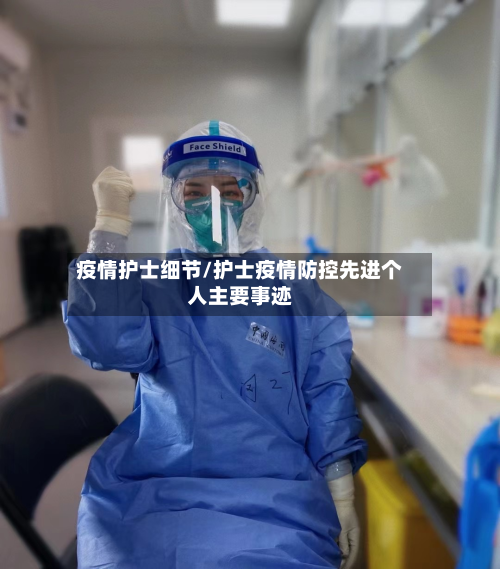 疫情护士细节/护士疫情防控先进个人主要事迹-第2张图片
