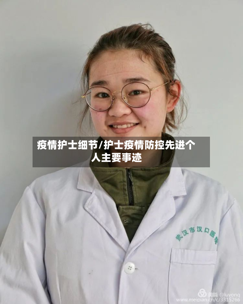 疫情护士细节/护士疫情防控先进个人主要事迹-第3张图片