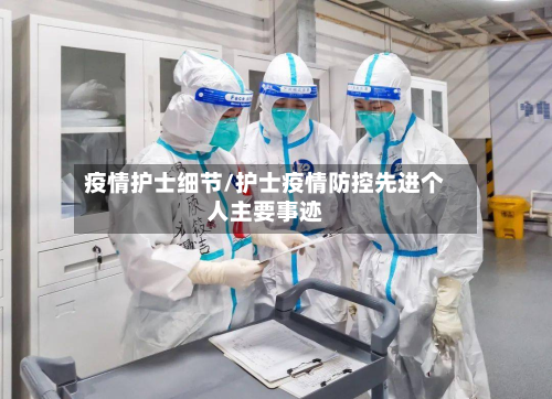 疫情护士细节/护士疫情防控先进个人主要事迹-第1张图片