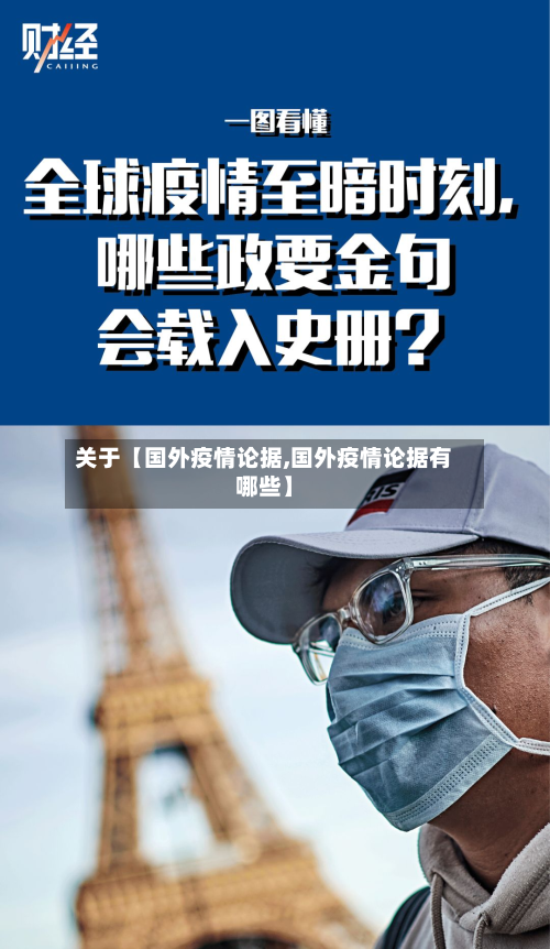关于【国外疫情论据,国外疫情论据有哪些】-第2张图片