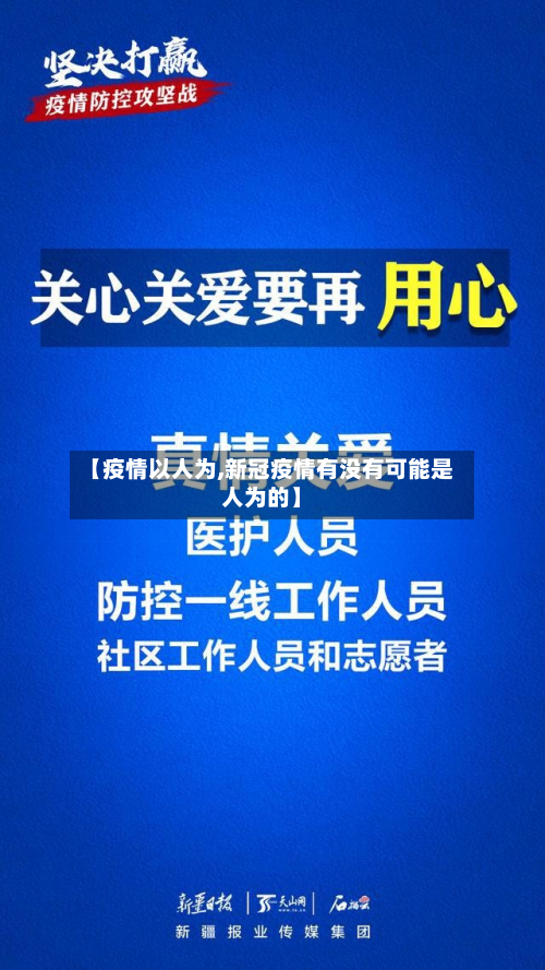 【疫情以人为,新冠疫情有没有可能是人为的】-第1张图片
