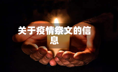 关于疫情祭文的信息-第2张图片
