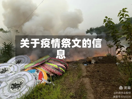关于疫情祭文的信息-第1张图片