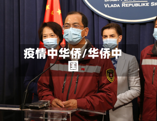 疫情中华侨/华侨中国-第1张图片