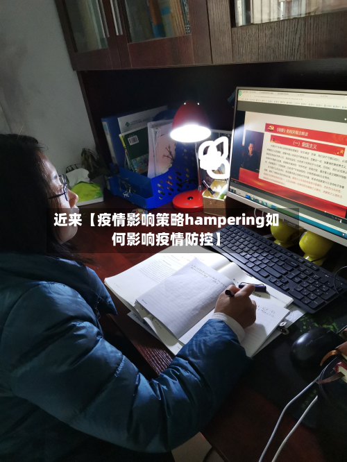 近来【疫情影响策略hampering如何影响疫情防控】-第2张图片