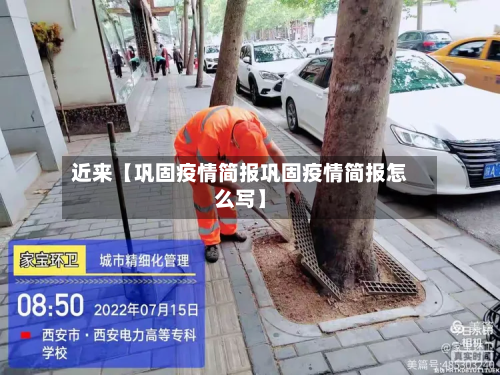 近来【巩固疫情简报巩固疫情简报怎么写】-第2张图片