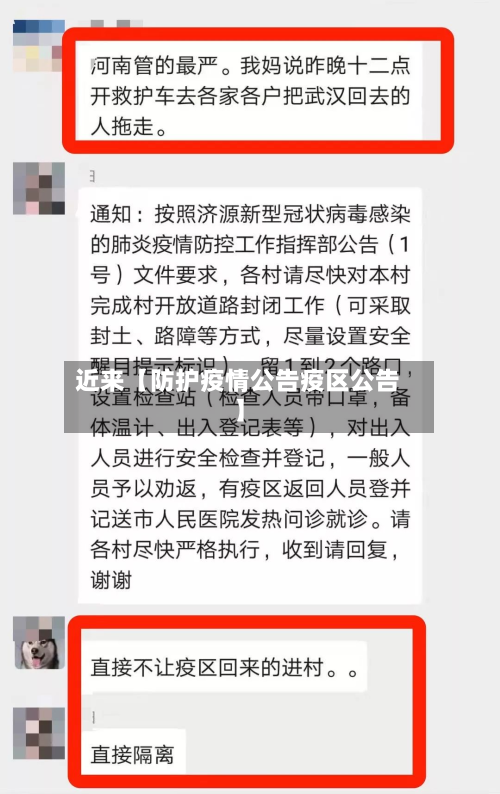 近来【防护疫情公告疫区公告】-第1张图片