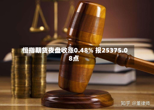 恒指期货夜盘收涨0.48% 报25375.08点-第2张图片