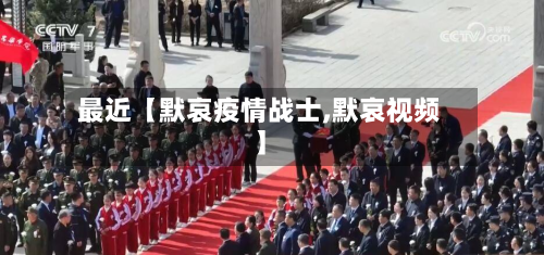 最近【默哀疫情战士,默哀视频】-第2张图片