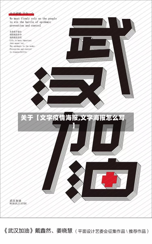 关于【文字疫情海报,文字海报怎么写】-第1张图片