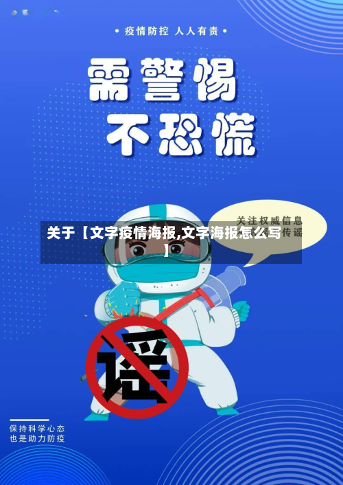 关于【文字疫情海报,文字海报怎么写】-第3张图片