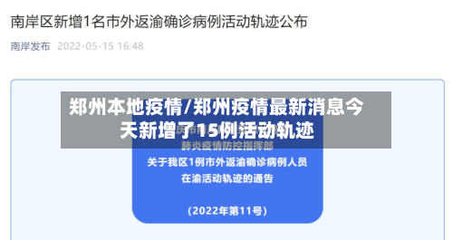 郑州本地疫情/郑州疫情最新消息今天新增了15例活动轨迹-第1张图片