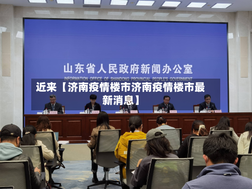 近来【济南疫情楼市济南疫情楼市最新消息】-第2张图片