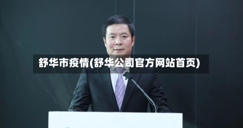 舒华市疫情(舒华公司官方网站首页)-第1张图片