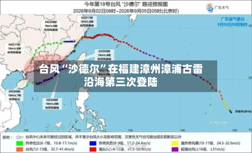 台风“沙德尔”在福建漳州漳浦古雷沿海第三次登陆-第2张图片