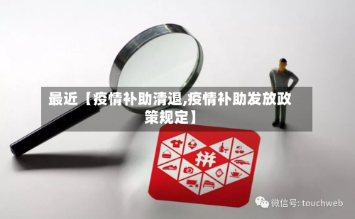 最近【疫情补助清退,疫情补助发放政策规定】-第1张图片
