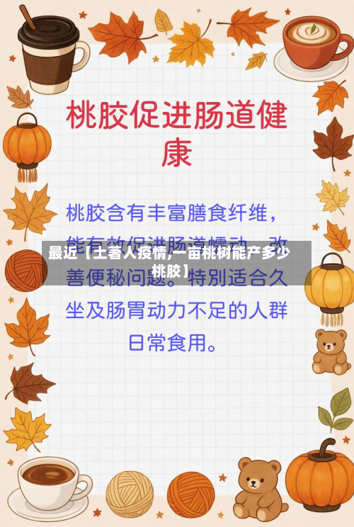 最近【土著人疫情,一亩桃树能产多少桃胶】-第1张图片