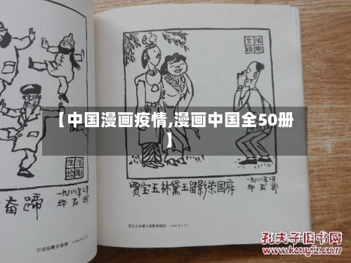 【中国漫画疫情,漫画中国全50册】-第2张图片