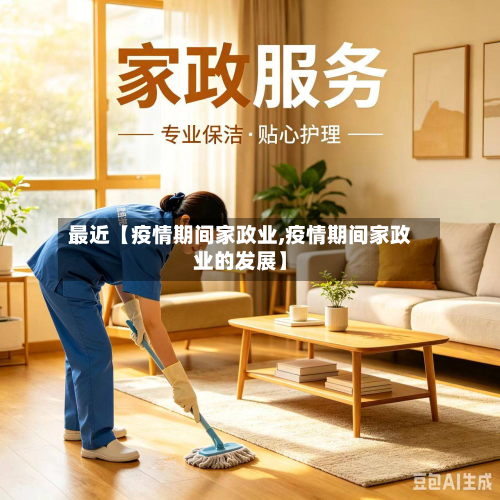最近【疫情期间家政业,疫情期间家政业的发展】-第3张图片