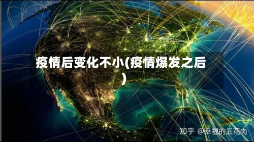 疫情后变化不小(疫情爆发之后)-第3张图片
