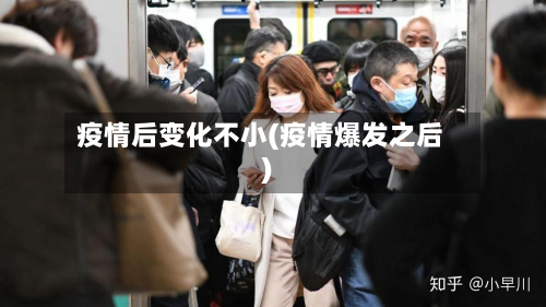 疫情后变化不小(疫情爆发之后)-第2张图片