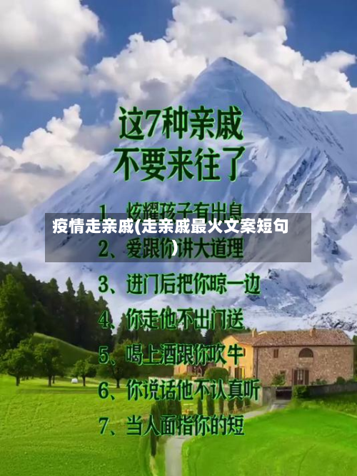 疫情走亲戚(走亲戚最火文案短句)-第3张图片