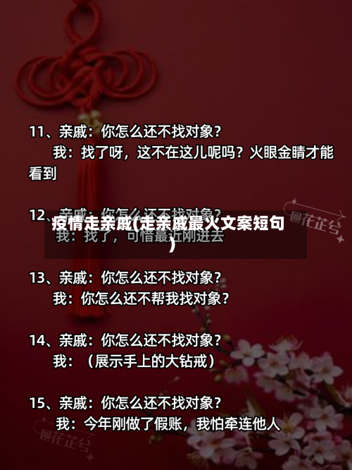 疫情走亲戚(走亲戚最火文案短句)-第1张图片